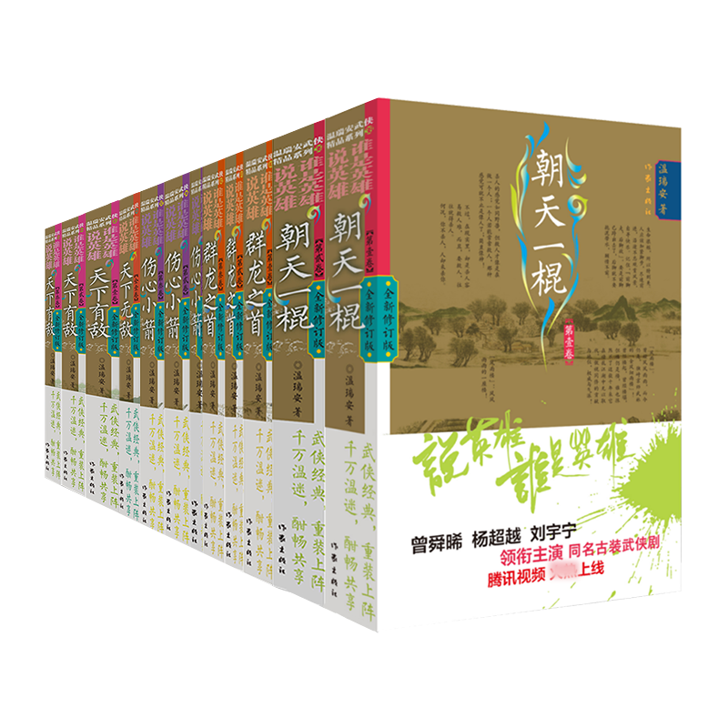 正版说英雄谁是英雄全套12册 温瑞安武侠小说全集李木戈执导 曾舜晞杨 刘宇宁主演电视剧原著古装武侠小说书籍温柔一刀 作家出版社