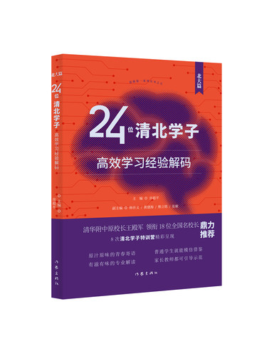 正版 24位清北学子高效学习经验解码 北大篇+清华篇 专业解读学习方法你可以成为学习高手清华附中原校长王殿军领衔18位全国名校长 - 图1