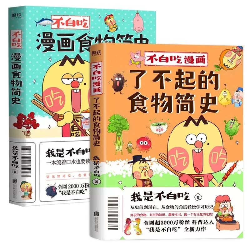 2册套装 了不起的食物简史+漫画食物简史 我是不白吃 不白痴话山海经123 不白吃漫画小学生版的书漫画书世界美食 大中华美食4