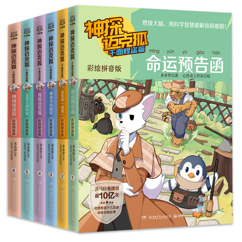 【注音版】正版神探迈克狐系列图书漫画全套千面怪盗篇6册全集拼音版麦克胡书麦克湖国际学院篇神秘组织3未出灰狼危机篇_虎窝淘