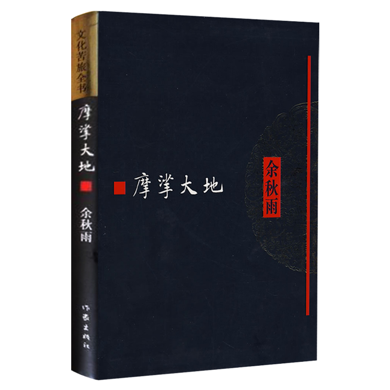 正版现货摩挲大地文化苦旅全书余秋雨有关边远地区少数民族生态的文章山居笔记中国当代文学散文随笔集书籍作家出版社-图0