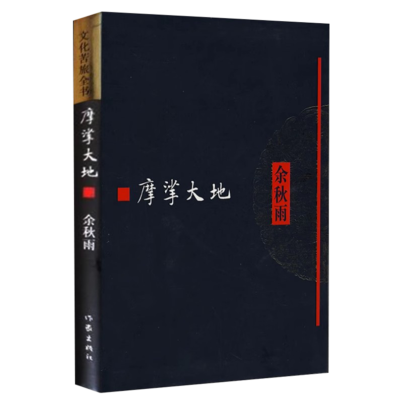 正版现货摩挲大地文化苦旅全书余秋雨有关边远地区少数民族生态的文章山居笔记中国当代文学散文随笔集书籍作家出版社-图3