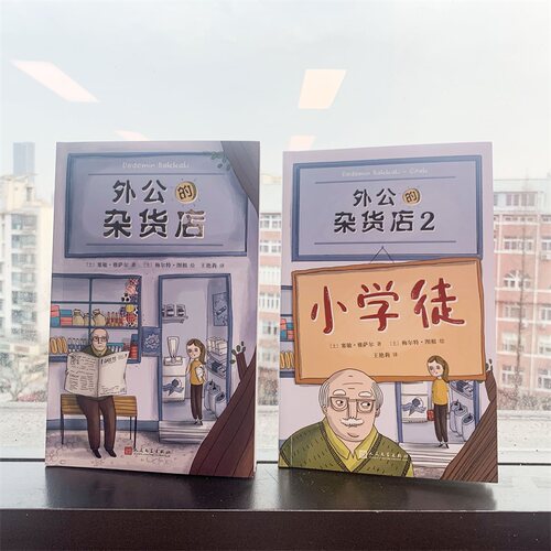正版 外公的杂货店1+2 全套2册 塞敏 雅萨尔 土耳其儿童文学小说 外公的杂货店2 人民文学出版社外公的杂货铺亲情温情 - 图2