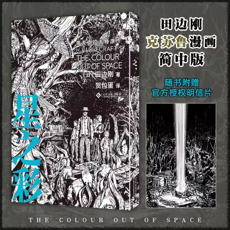 田边刚漫画全12册 疯狂山脉 克苏鲁的呼唤 魔犬 星之彩 夜魔 超越时间印斯茅斯之影 克苏鲁神话漫画 简体中文版洛夫克拉夫特原著 - 图1