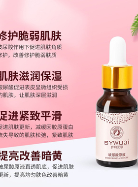 岁月无忌浓缩补水玻尿酸原液