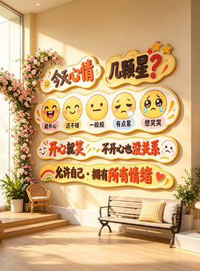 情绪文化墙装饰画今天心情几颗星开心表情包墙面背景墙创意装饰壁