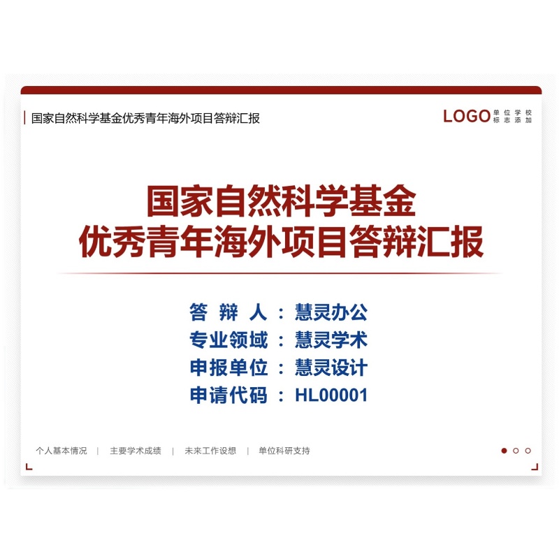 国家自然科学基金优秀青年海外项目答辩PPT模板设计美化制作排版 - 图1