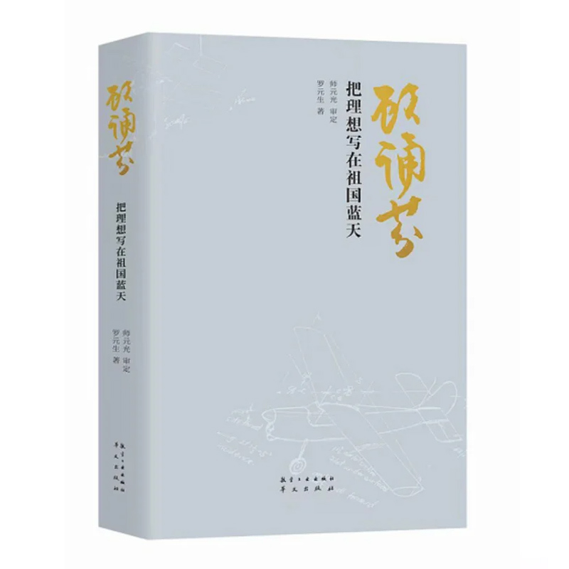 顾诵芬 把理想写在祖国蓝天 新中国飞机设计大师、新中国航空科技事业的奠基人之一 航空工业出版社 - 图0