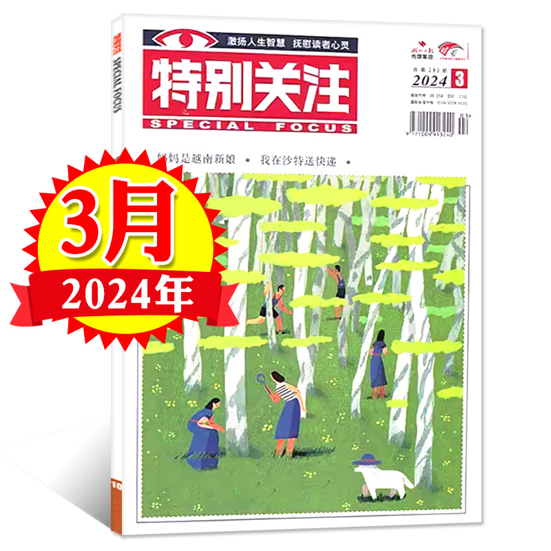 特别关注杂志2024年3月最新期刊  成熟男士的读者文摘 国际国内时政新闻 历史小故事 家事国事时事政治热点要闻评论社会 期刊 - 图1