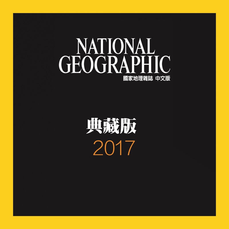 2017美国国家地理杂志 典藏版12期 NATIONAL GEOGRAPHIC繁体版中文版  人文地理收藏鉴赏期刊杂志 - 图0