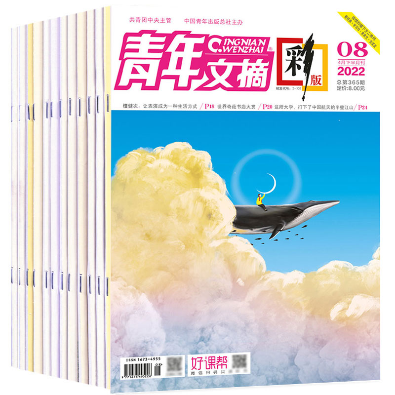 《青年文摘》2022年新版期刊杂志读者全4册
