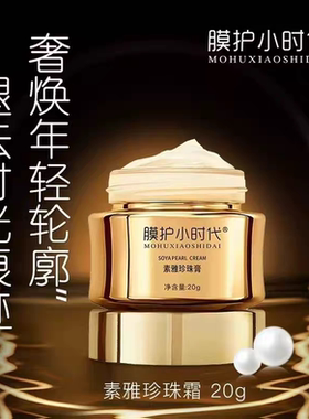 膜护小时代素雅玉珍珠膏20g 贵妇膏提亮肤色去黄淡化痘印楠圣菲正