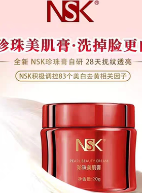 楠圣菲NSK玉颜珍珠美肌膏雪肌膏补水修护遮瑕保湿面霜20g真货正品