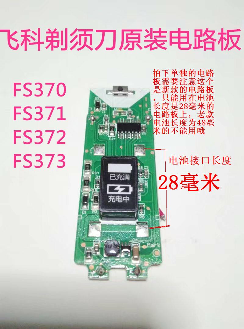 电路板充电电池主板电机线路板 FS370FS371FS372FS373 飞科剃须刃 电路板充电电池主板电机线路板 FS370FS371FS372FS373 飞科剃须刃