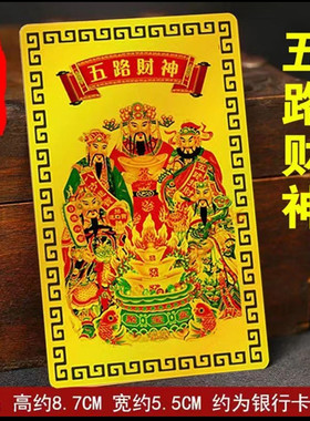 五路财神卡招财转运手机贴随身