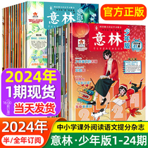 Yilin Juvenile Edition 2024 2024 1 year-round subscription full set of magazines 2023 1-12-2023 Primary and secondary school essay material writing campus Read this 15 Anniversary Small country 18 Anniversary Book