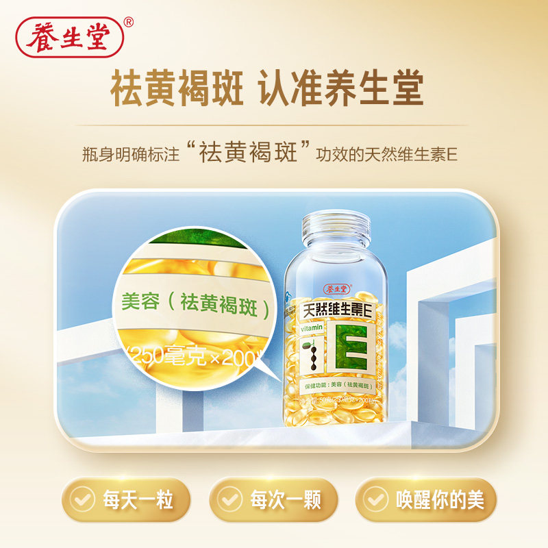 养生堂天然维生素e ve维e搭软胶囊 养生堂维生素/复合维生素