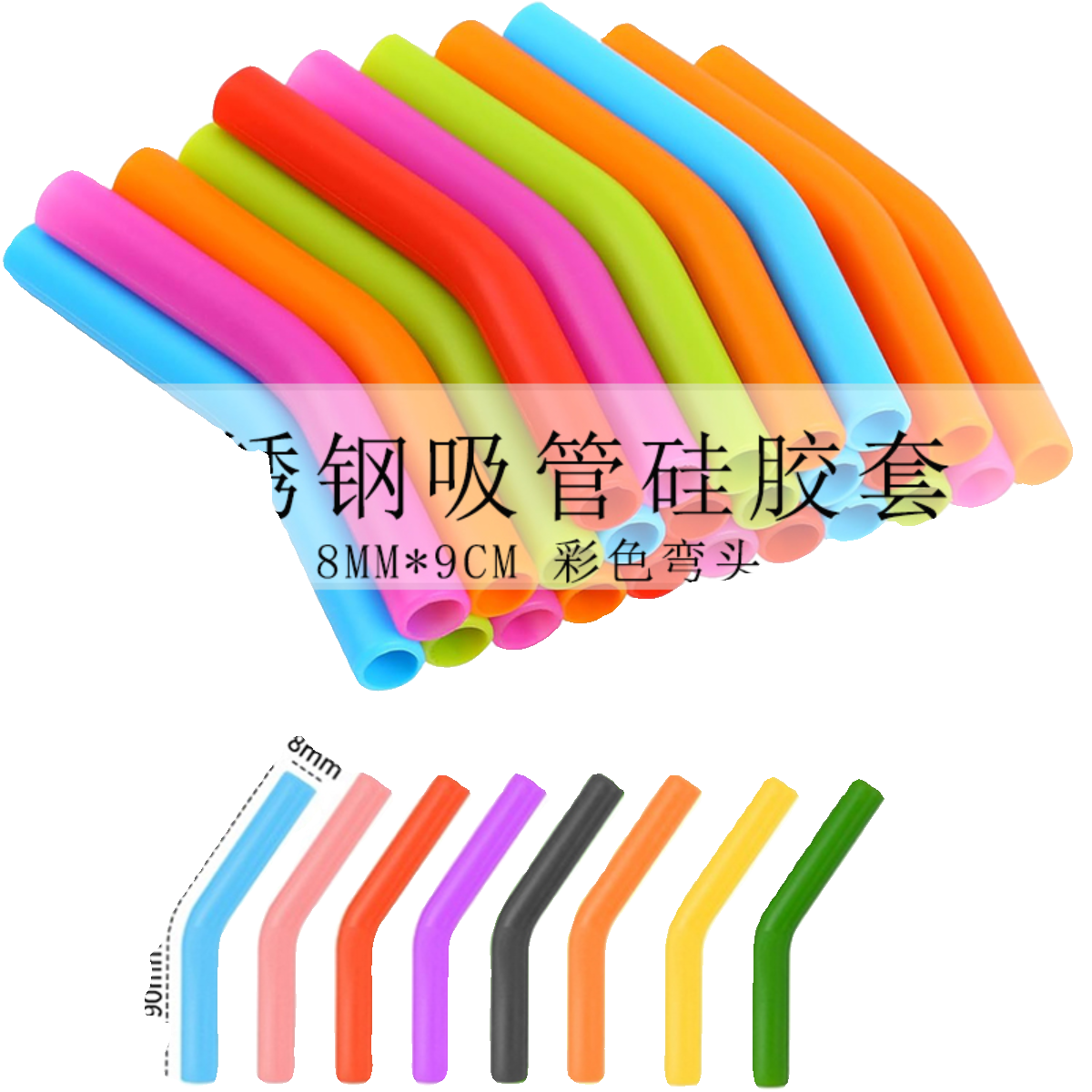 不锈钢吸管硅胶套弯头柔软8mm吸管保护套史丹利杯子吸管配件彩色 - 图3