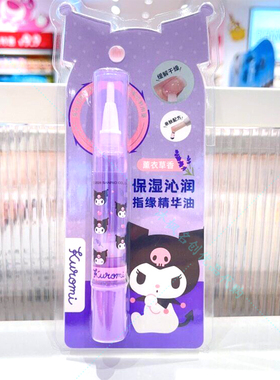 创优品三丽鸥保湿沁润指缘精华油