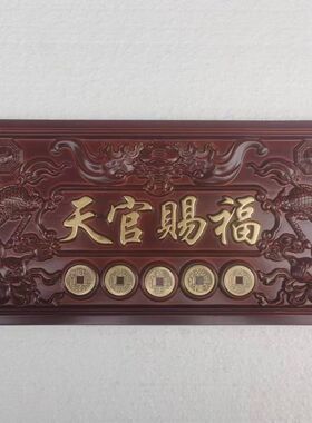 桃木天官赐福牌匾门禄平