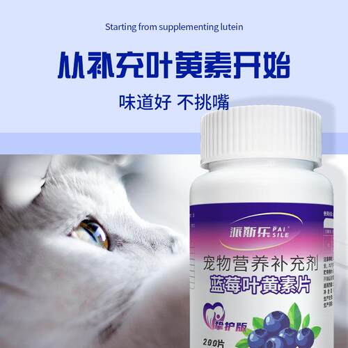 派斯乐蓝莓叶黄素挚护版猫咪狗狗补充维生素呵护眼睛泪痕营养补充 - 图0