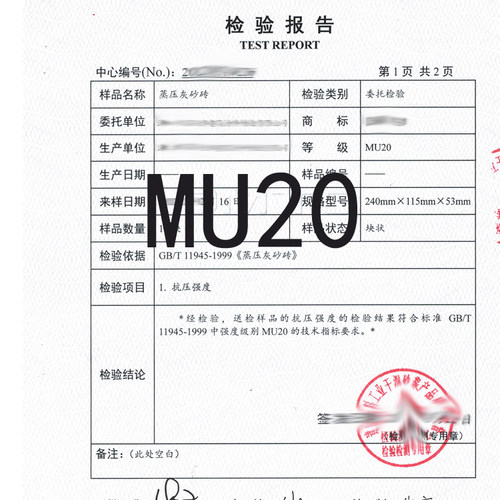强度MU20试块蒸压灰砂砖页岩砖多孔砖检测报告合格证mu10mu15砖 - 图0