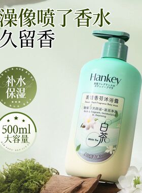 韩纪白茶美背香芬沐浴露500ml身体清洁保湿白茶香氛沐浴厂家批发