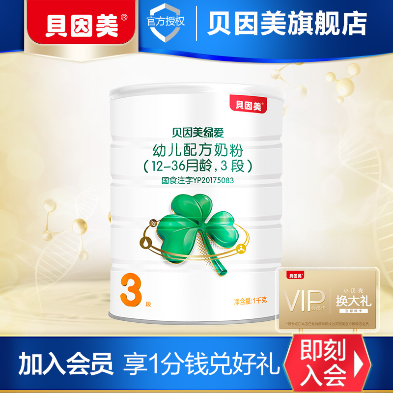 beingmate贝因美旗舰店【新客买1送1】贝因美绿爱幼儿配方奶粉3段1000g 添加OPO好吸收0