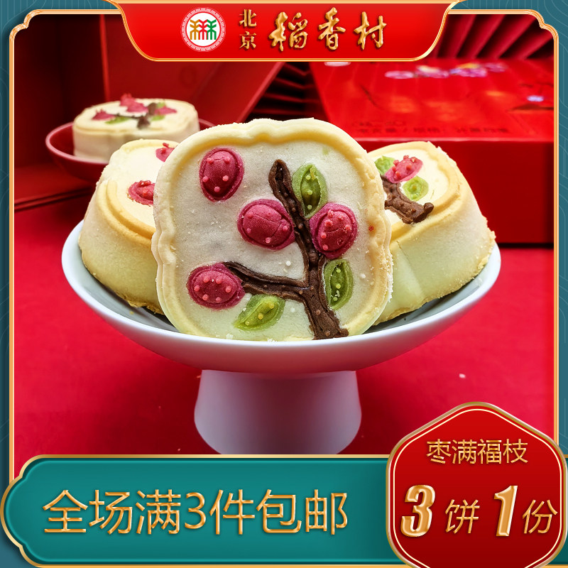 北京稻香村特产特色小吃三禾枣满福枝传统老式糕点手工点心零食 - 图0