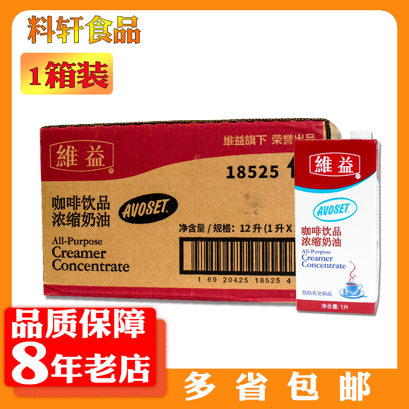 多省包邮维益爱护牌咖啡专用浓缩植脂奶油1LX12 牛乳茶基地整箱装 - 图2