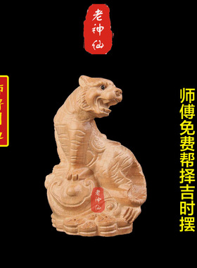 老神仙化解八字五行缺木桃木虎