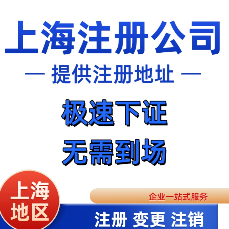 上海注销公司银行税务注册变更营业执照解除税务异常吊销转注销-图0