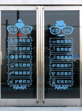 眼镜经营项目橱窗正在装饰贴纸