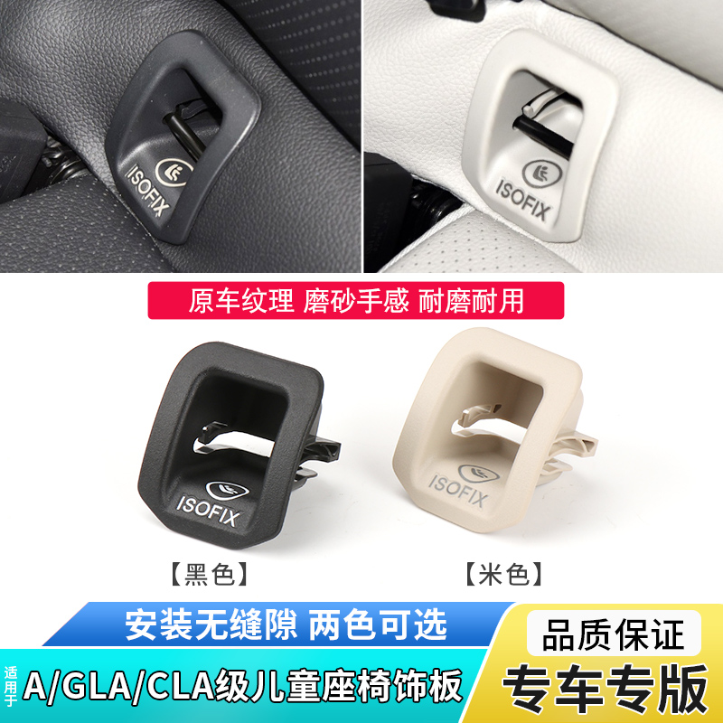 适用奔驰GLA200 220后排儿童座椅饰板卡扣A180 CLA260安全带盖板 - 图0