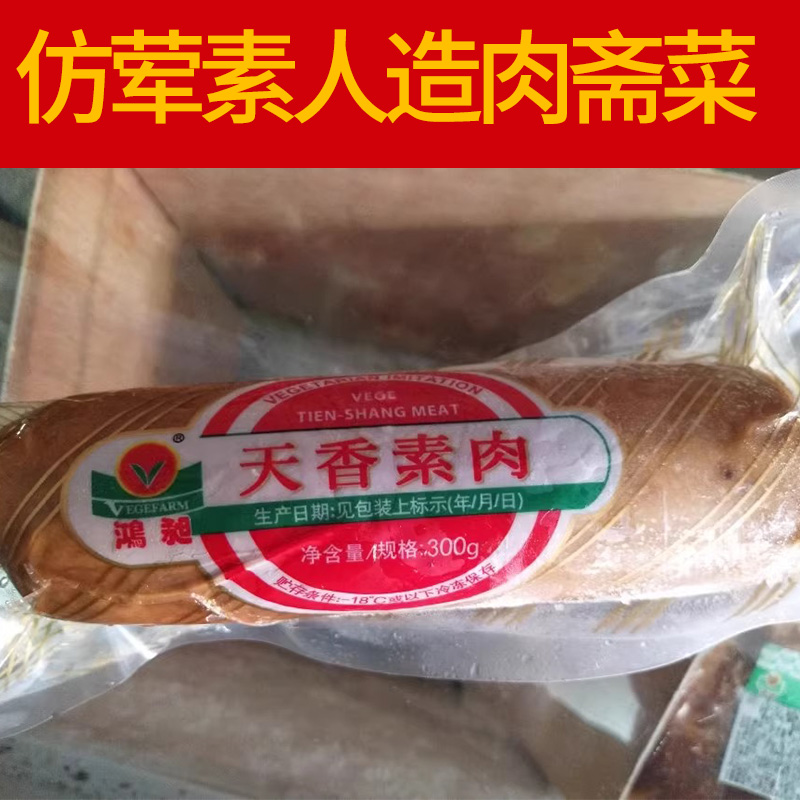 爱之素台湾松珍纯素食鸿昶天香素肉300g素熏肉仿荤素人造肉斋菜 - 图3