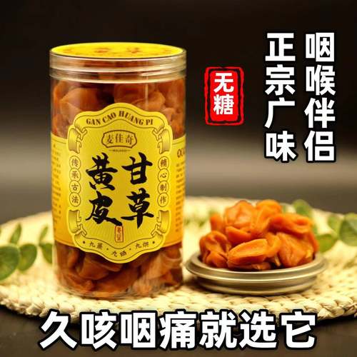 不加糖黄皮甘草广东郁南无核咸甘黄皮干果脯凉果蜜饯养声送礼长辈 - 图0