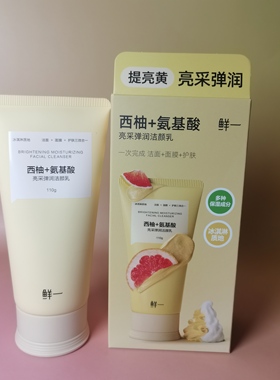 鲜一西柚+氨基酸亮采弹润洁颜乳110g暗黄肌肤洁面+面膜清洁正品
