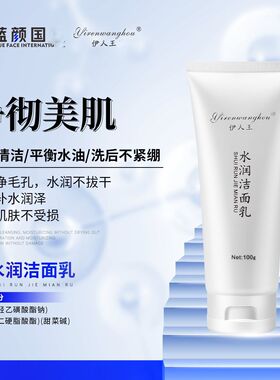 伊人王后水润洁面乳100g新包装下单请看sku图片正品保障