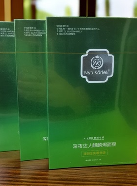 Nk深夜达人正品龙血面膜麒麟竭提亮面膜升级绿色版正品新日期