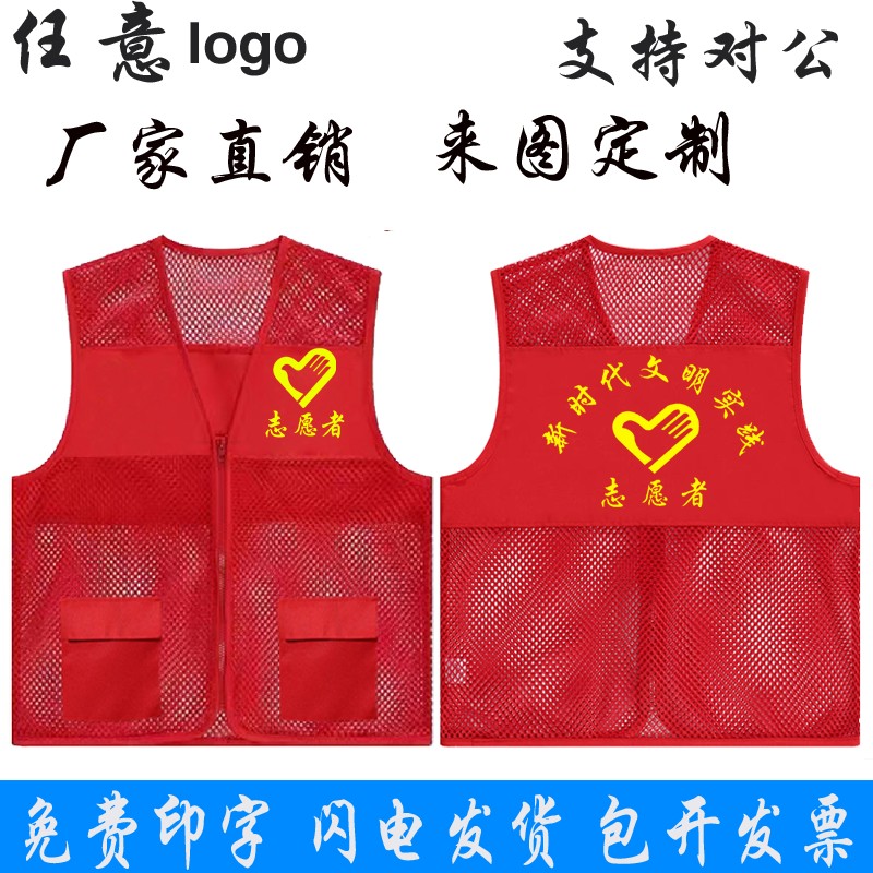 志愿者马甲定制党员义工服装印字logo夏季网眼网纱状红色背心订制 - 图1