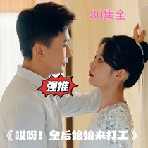 The hot sowing short drama (oops the Queen Mother came to work) 80 episodes full