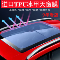 Automotive TPU Skylights Ice Armor Film Panorama Skylight Solar Film Roof Sunscreen Roof Shading Heat Insulation Film Explosion Protection Glass Film