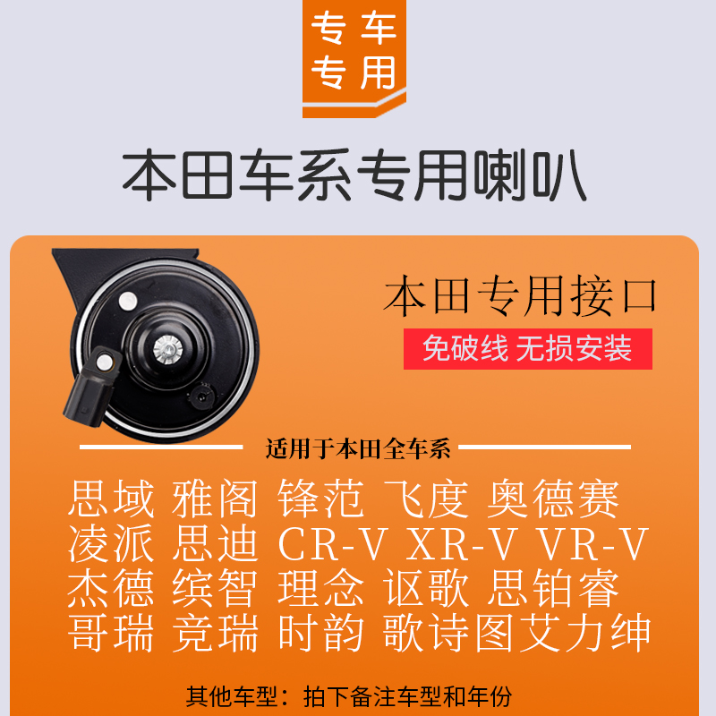 适用于本十田思域雅阁飞度CRV皓影冠道锋范哥瑞汽车蜗牛喇叭鸣笛 - 图1