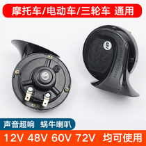 Motorcycle Snail Horn Universal Retrofit 12V 12V 48V 60V 60V Whistling Electric Car Battery Superloud Waterproof Pedal