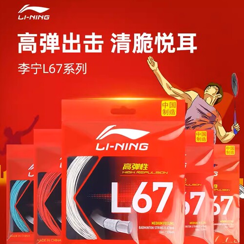 lining/李宁羽毛球线LT61/LT66/LT70/L67Q中国制造高弹性线高反弹 - 图1