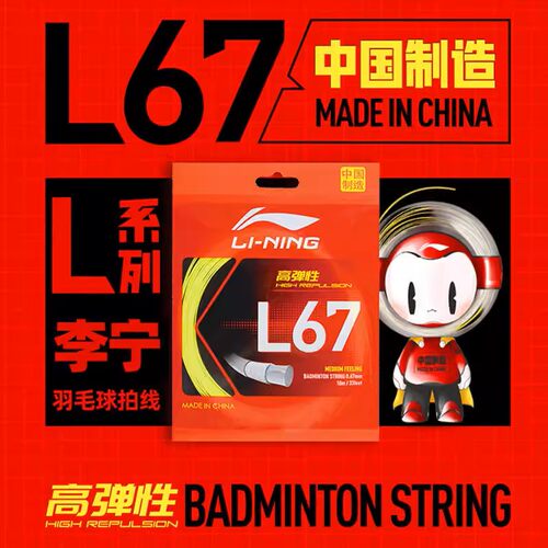 lining/李宁羽毛球线LT61/LT66/LT70/L67Q中国制造高弹性线高反弹 - 图2