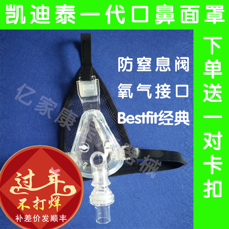 凯迪泰呼吸机面罩BestFit一代口鼻全面罩Floton福通配件含头带 - 图0