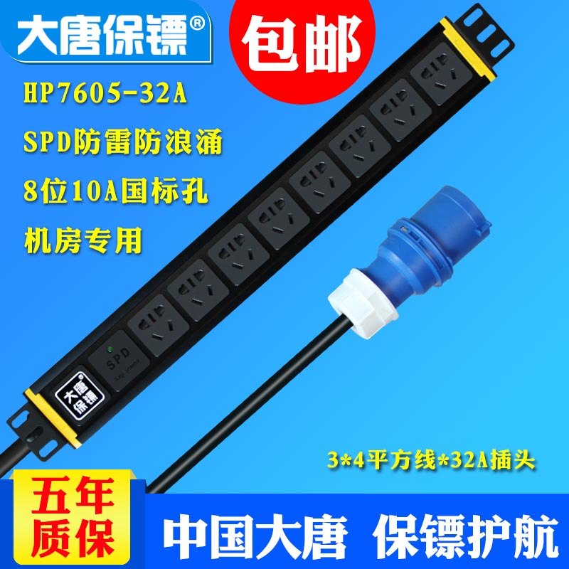 大唐保鏢HP7605-32A防雷pdu機櫃插座大功率 8位電源插排32a包郵