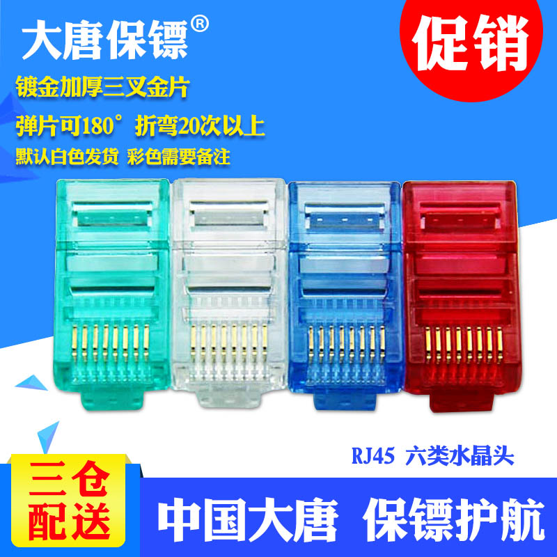 大唐保鏢DT2802-6 六類水晶頭 6類網線水晶頭100個 千兆rj45 包郵