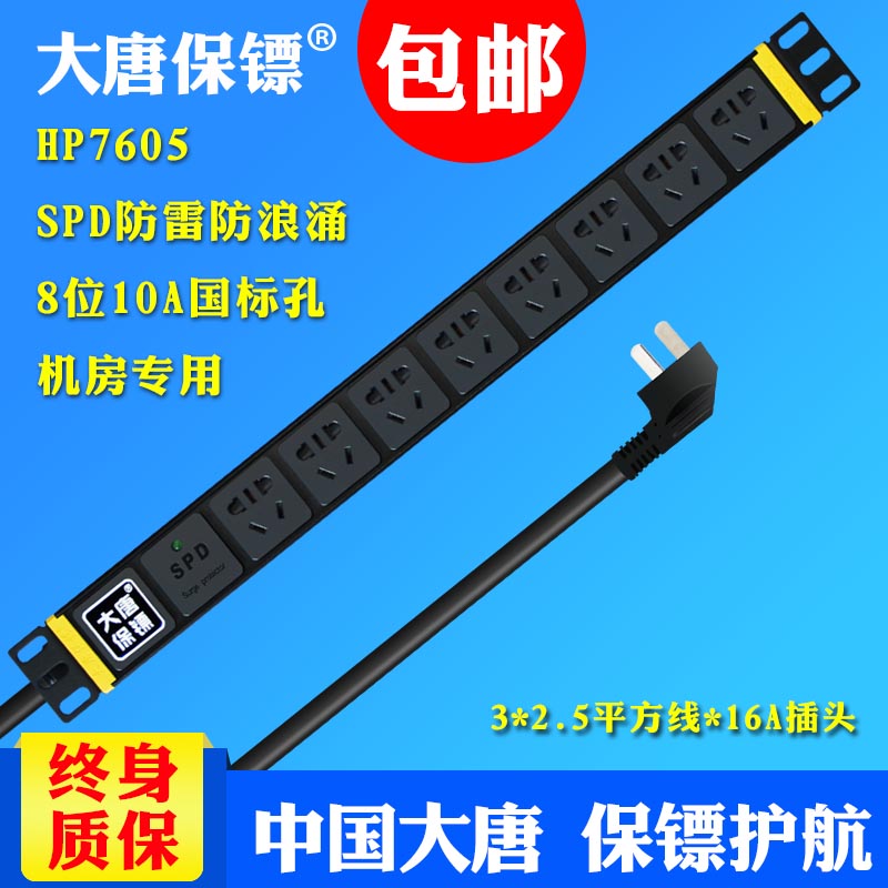 大唐保鏢HP7605機櫃專用pdu插座2.5平方電源防雷8位16a包郵